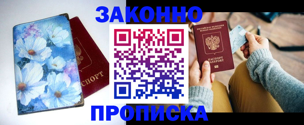 прописка регистрация в Орле